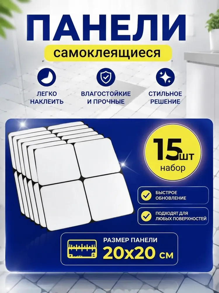 Плитка самоклеющаяся для пола и стен 20х20 см 15 шт, 20x20 см, 15 шт
