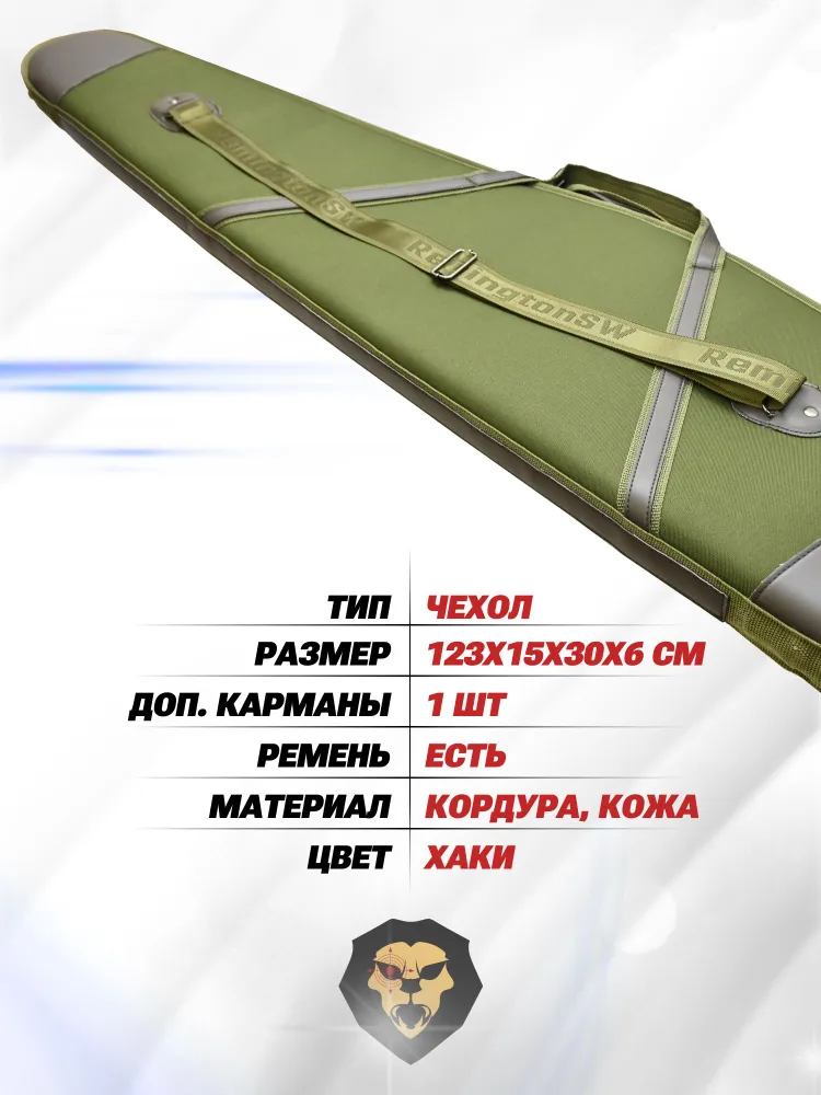 Чехол оружейный Remington с/о 123х15х30х6, 15x30x6, фото 3