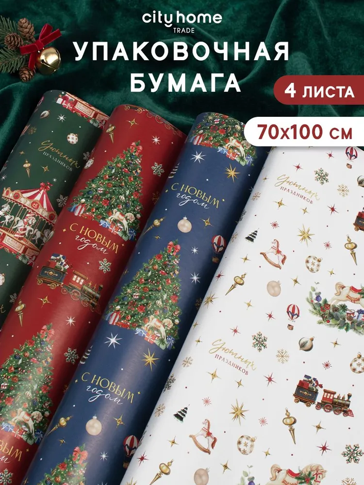Упаковочная бумага для подарков новогодняя 70х100 см, набор 3 шт, 70x100 см, 4 шт