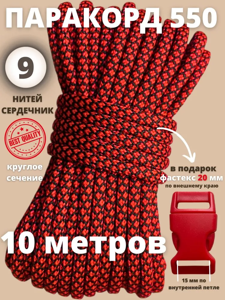 Паракорд с фастексом/9 жил 4 мм 10 метров, красный бархат, 10 м