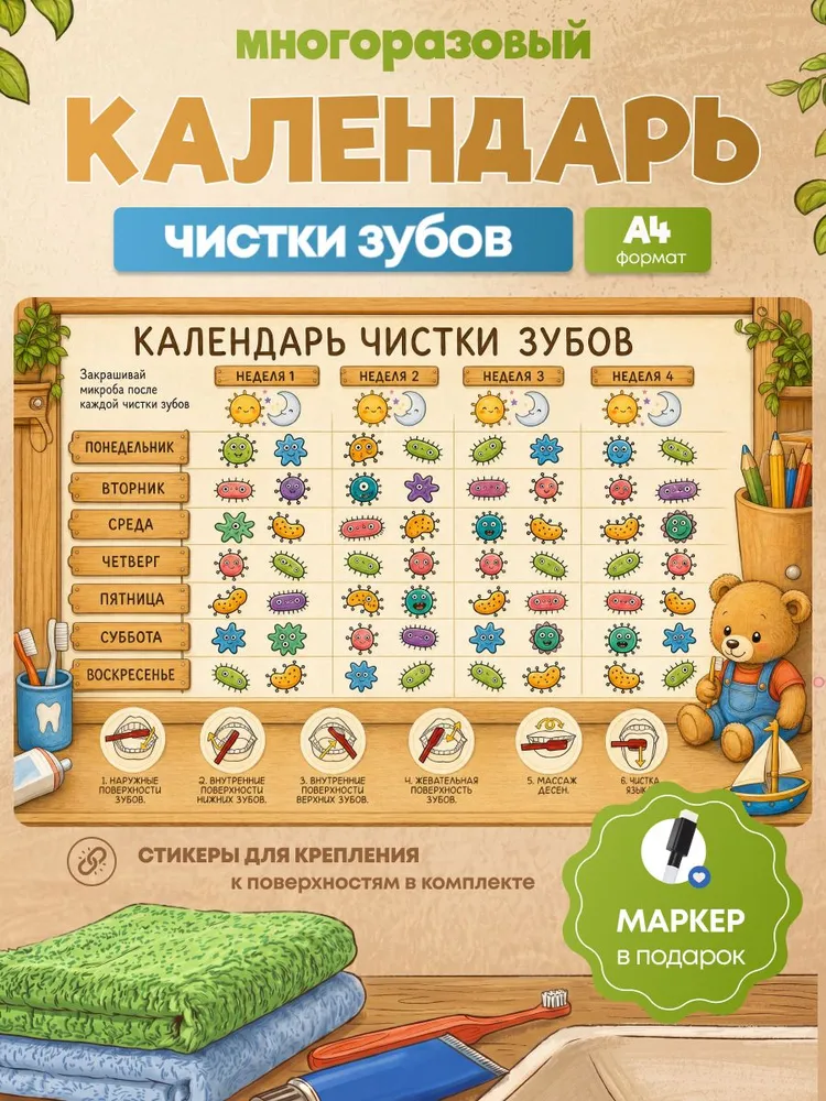 Детский трекер календарь чистки зубов многоразовый, вариант