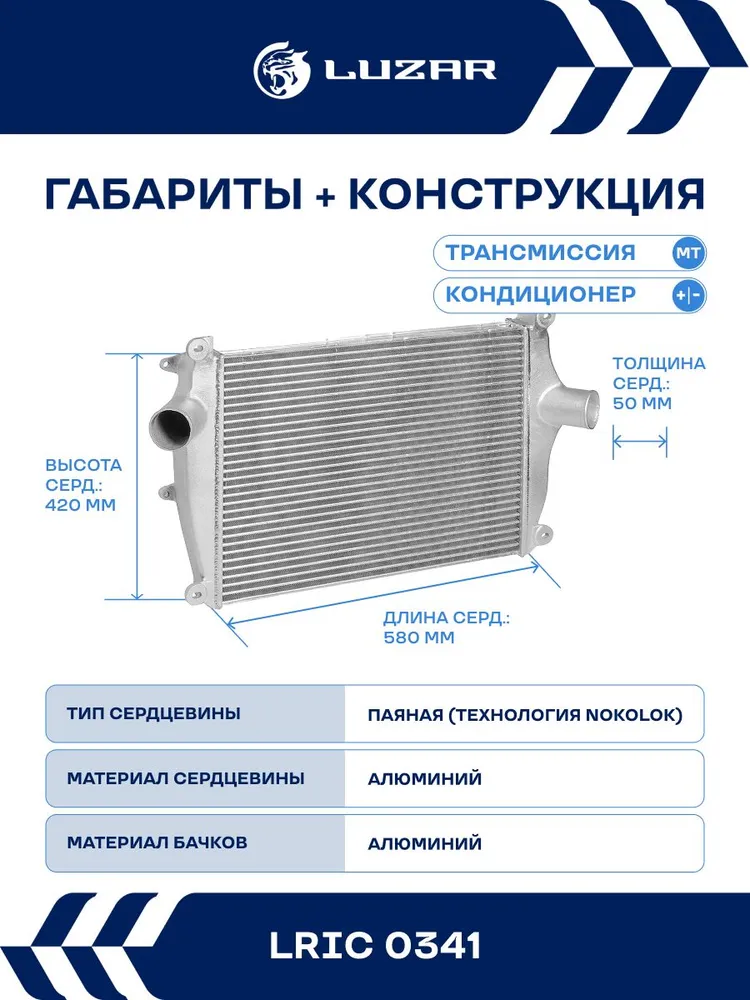 Интеркулер для ГАЗон Next с двиг. ЯМЗ Cummins LUZAR LRIC 0341, вариант, фото 3