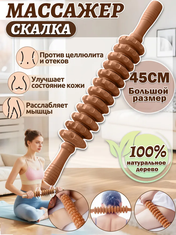 Деревянный массажер для тела,скалка для массажа,антицеллюлитный,12 роликов+45cm,для шеи,спины и ног, вариант