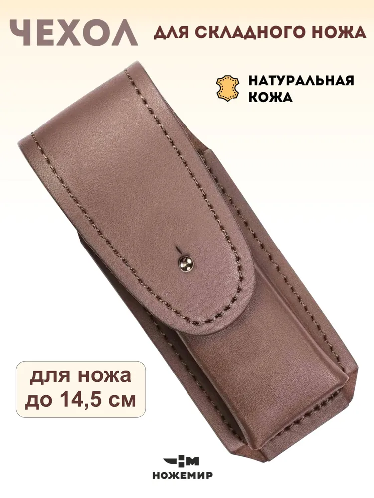 Чехол кожаный для складного ножа Ножемир ЧДС №11, №16
