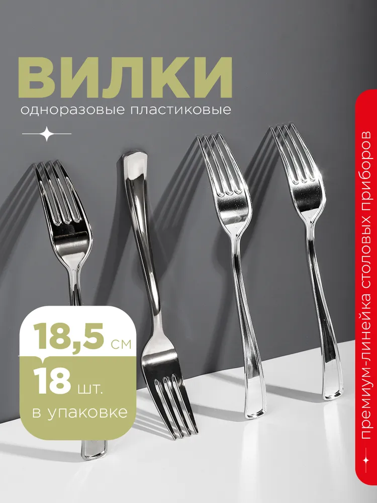 Вилка пластиковая, 19 см, металлик, 18 шт. Вилки одноразовые, Royal Party, 18 шт