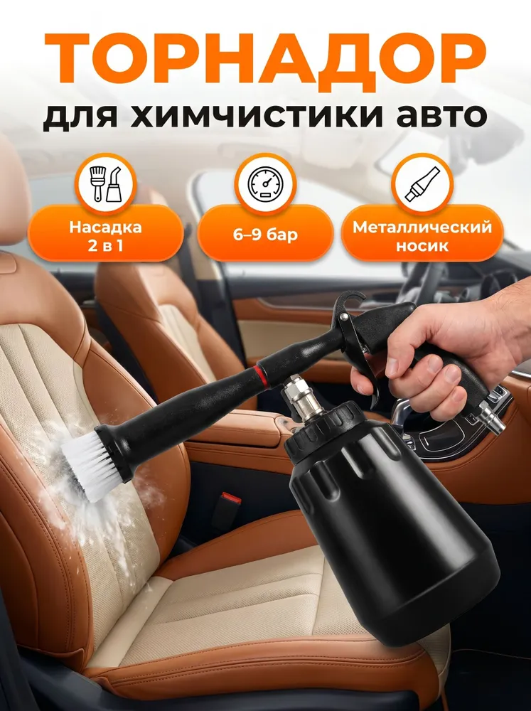 Торнадор для химчистки салона автомобиля, с металлическим подшипником, вариант