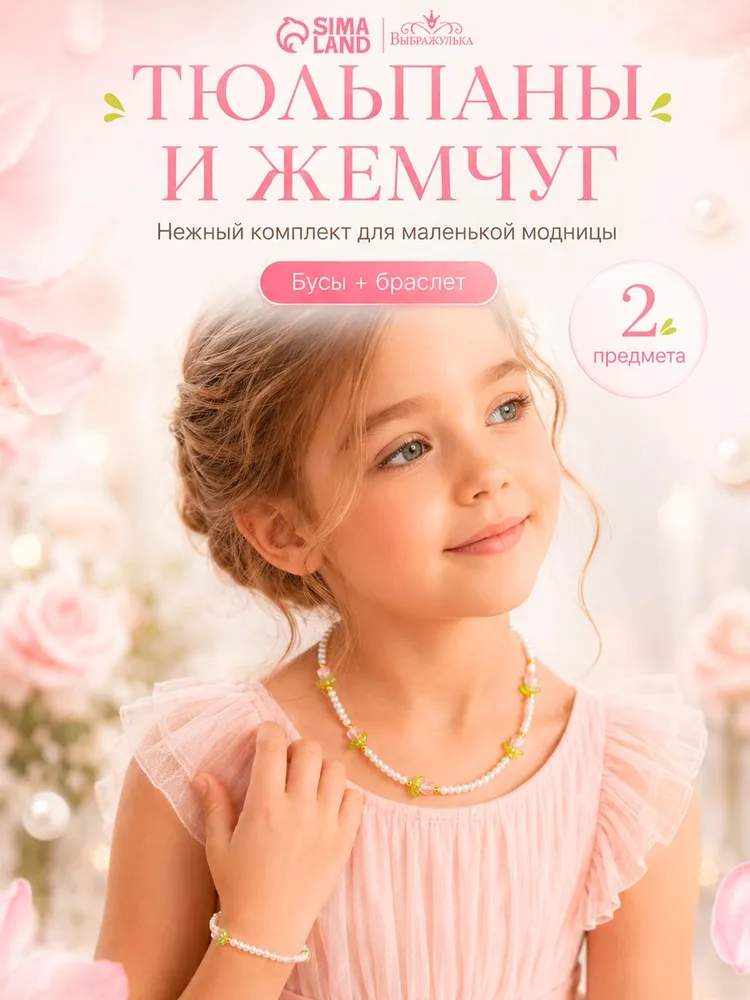 Детский набор украшений "Тюльпаны и жемчуг", 2 предмета: бусы, браслет