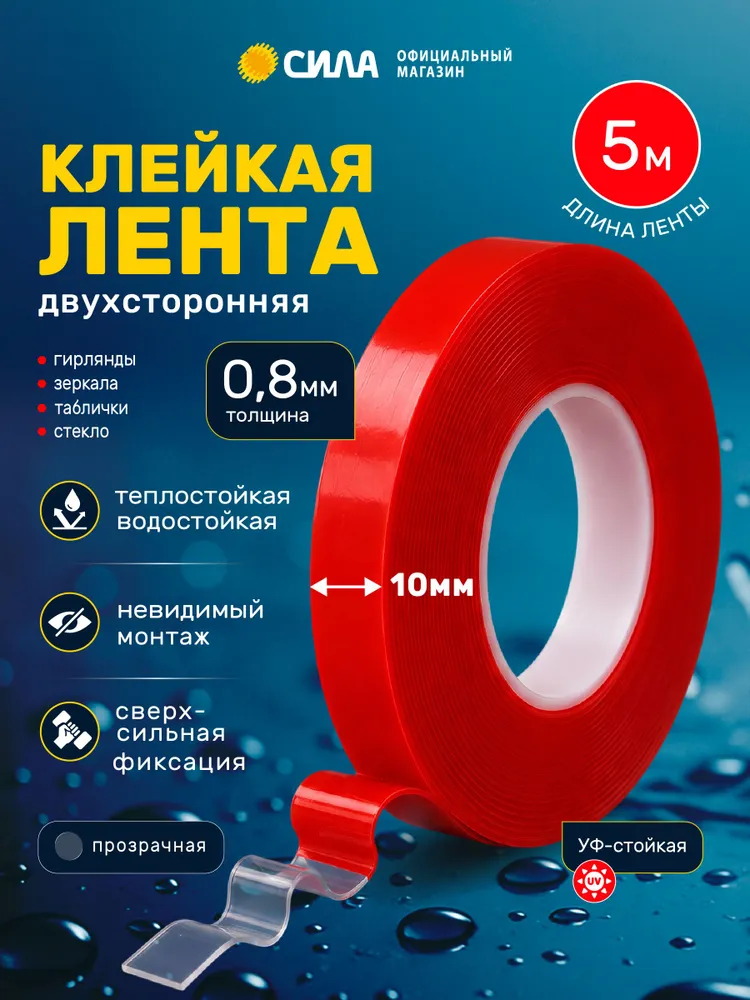 Скотч двухсторонний прозрачный лента пеноакриловая 10 мм 5 м, сверхпрочная клейкая, 5 м