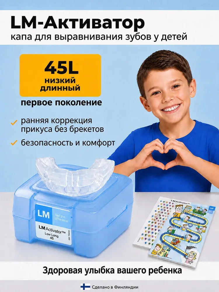 LM Activator (ЛМ Активатор) детская капа для выравнивания зубов и исправления прикуса, трейнер для зубов детский, размер 45, низкая длинная модель, синий, синий