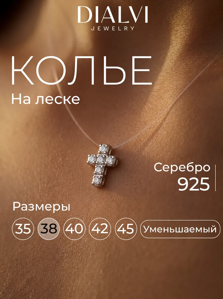 Колье невидимка на леске с подвеской крестик фианитом родированное серебро, 38 размер, серебристый