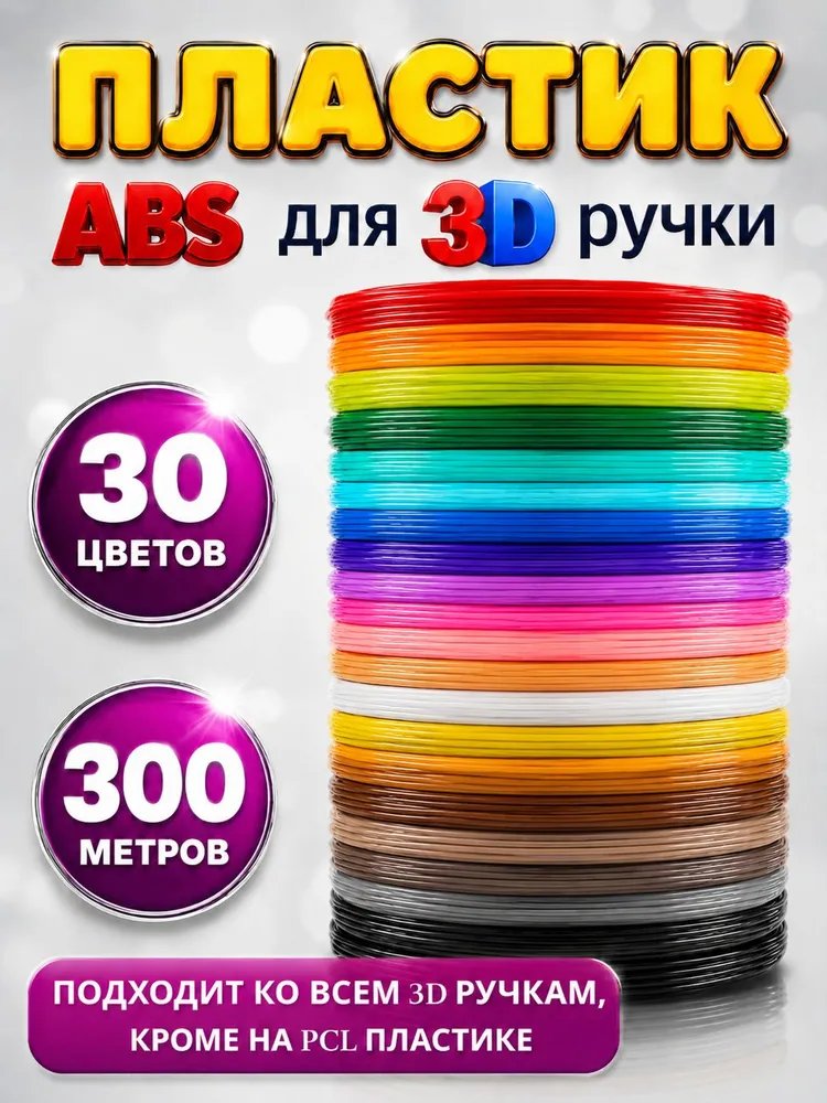 Пластик для 3d ручки ABS стержни по 10 метров 30 цветов (300 метров), 10 м, 30 цв.