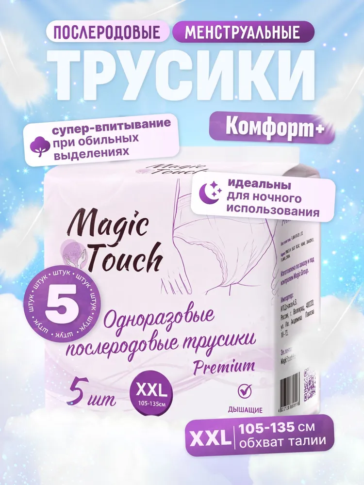 Трусы послеродовые, менструальные одноразовые 5шт XXL (105-135см), 5 шт