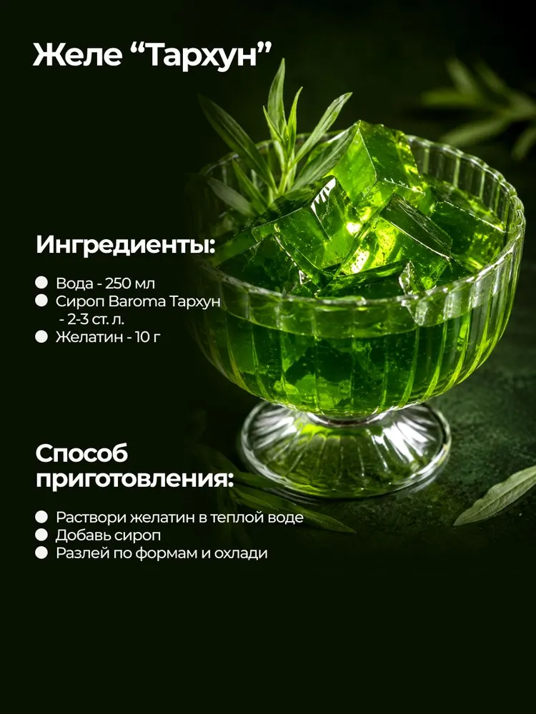 Сироп без сахара / с сахарозаменителем со вкусом "Тархун" 1 литр, вариант, фото 2