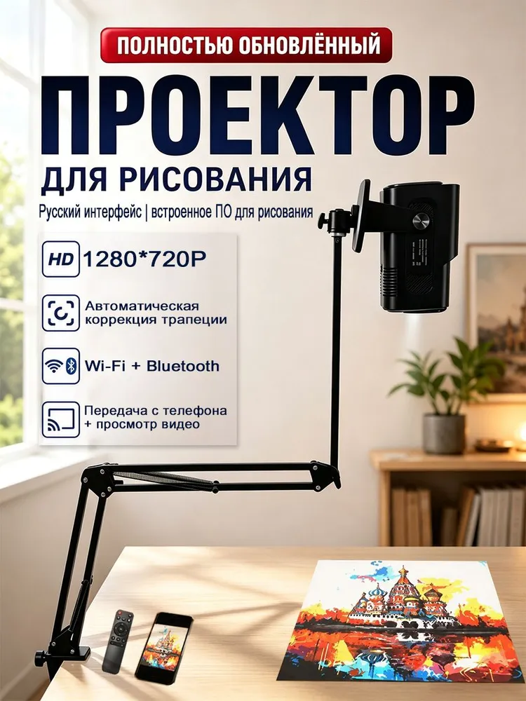 Проектор для рисования,Русский язык,беспроводной, 1280x720,c автофокусом,для скетчинга и художников, 1280x720