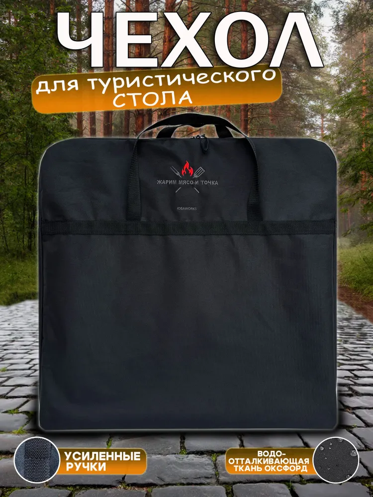 Чехол для туристического стола, вариант