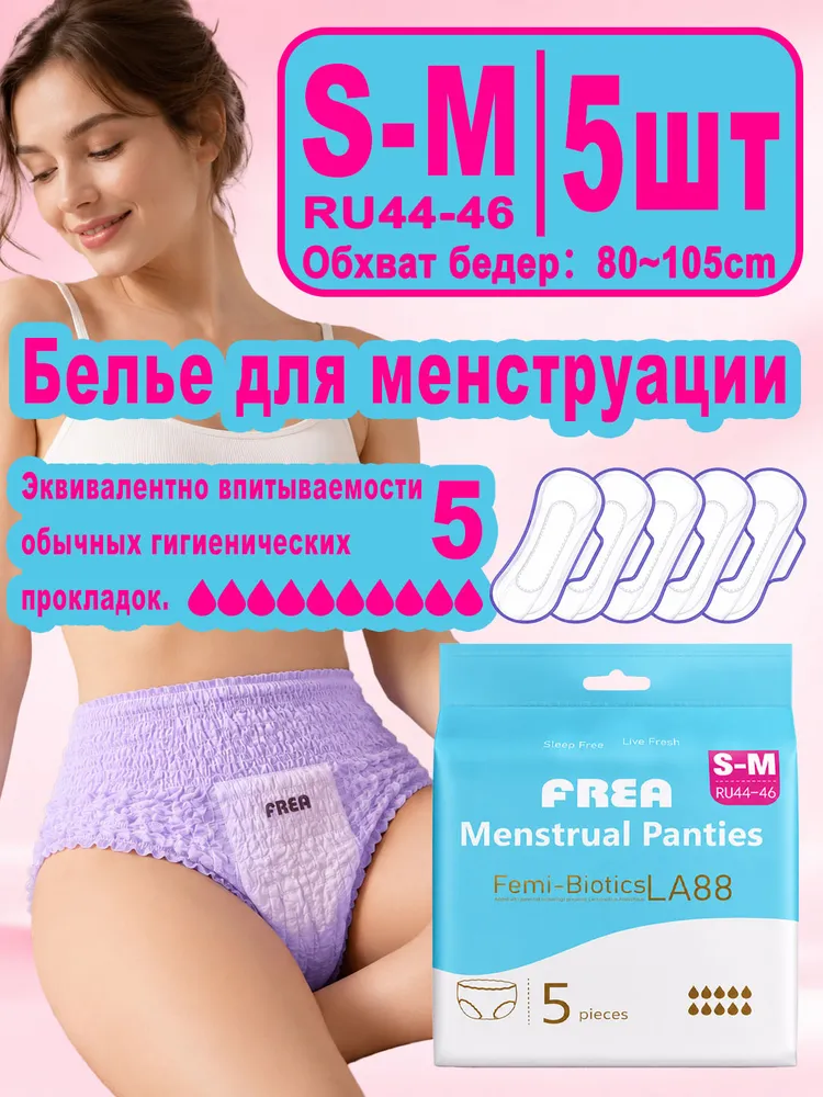 FREA Трусы менструальные 5 шт, 5 шт
