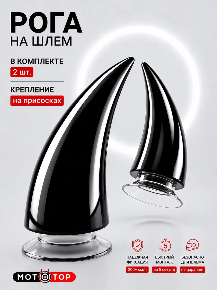 Черные рога на шлем, черный