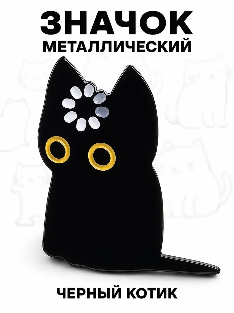 Значок металлический Чёрный котик, брошь на одежду и рюкзак Pygen, черный