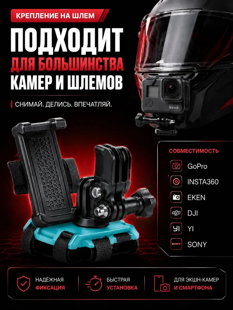 Крепление на шлем для телефона и экшн-камеры, держатель для GoPro, Insta360, DJI, Sony, универсальный комплект для мотошлема, вариант, фото 2