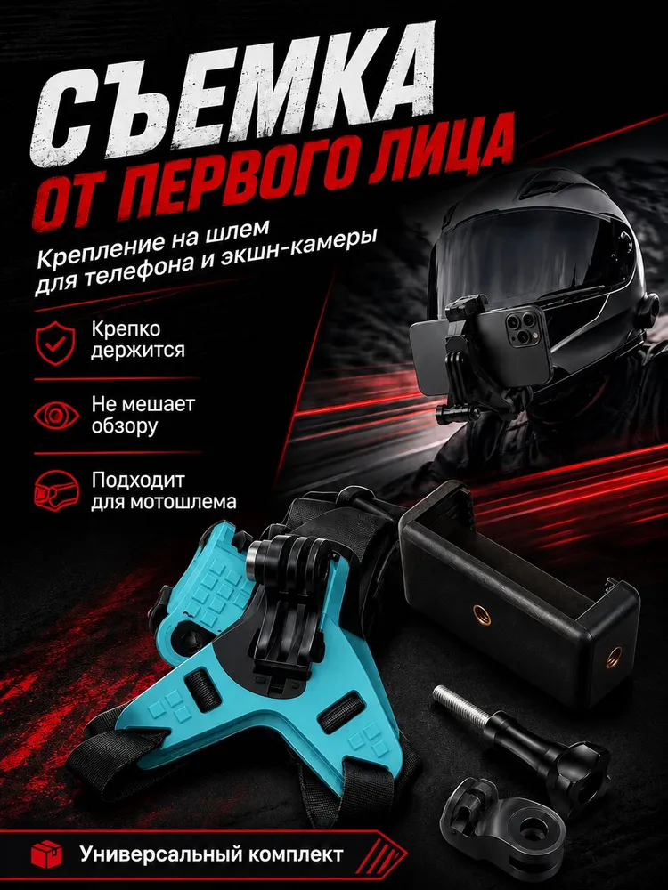 Крепление на шлем для телефона и экшн-камеры, держатель для GoPro, Insta360, DJI, Sony, универсальный комплект для мотошлема, вариант