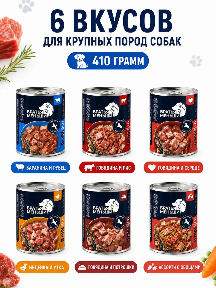 Корм для собак влажный Братья Меньшие, индейка и утка, 6 шт х 850г, 6 шт, 410 г, фото 6
