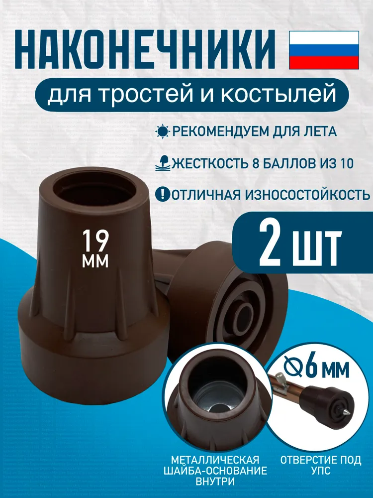 Наконечники 19 мм трости костыля ходунков Д-19-МО-Ш (2 ШТ) с отверстием для УПС, 2 шт