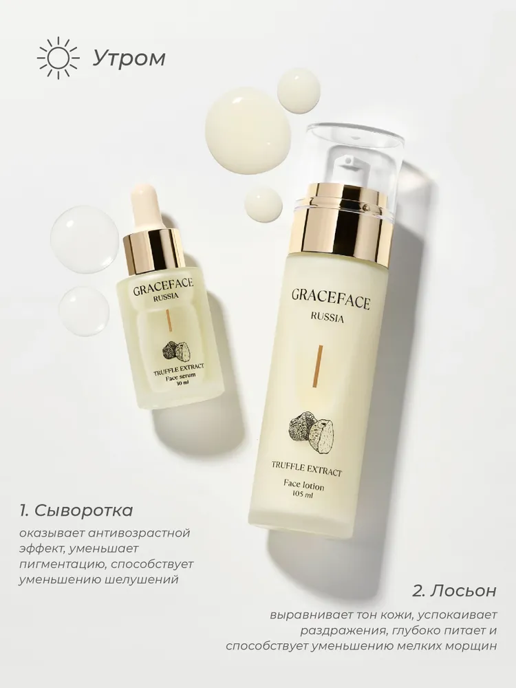 Grace FACE Набор уходовых средств для лица с экстрактом трюфеля: лосьон, тоник, крем, сыворотка., вариант, фото 4