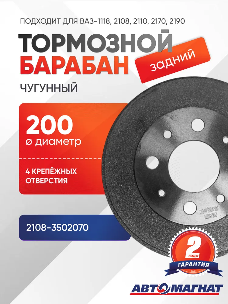 Барабан тормозной подходит для ВАЗ-1118, 2108, 2110, 2170, 2190 (чугун) 2108-3502070, вариант