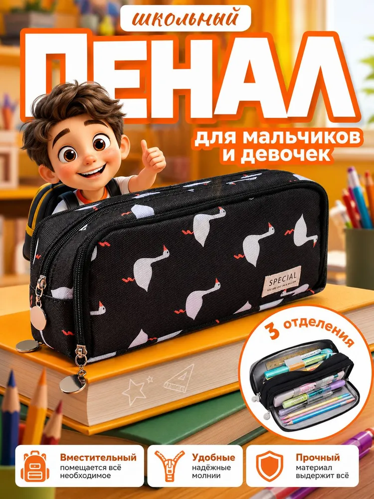 Пенал школьный подростковый на молнии гусь, вариант