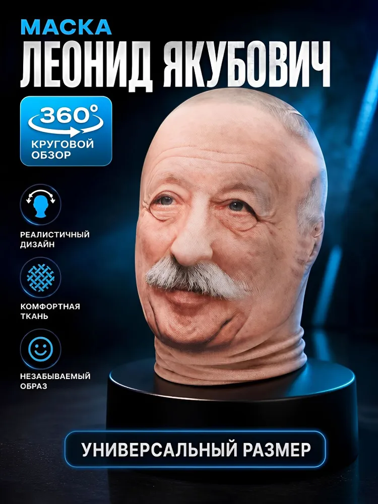 Тканевая карнавальная маска Леонид Якубович, вариант