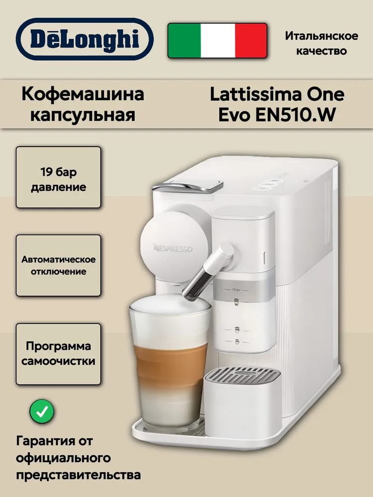 Капсульная кофемашина Delonghi EN510.W (тип капсул Nespresso Original), вариант