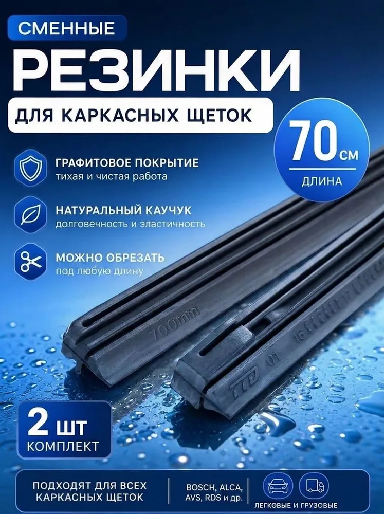 Сменные резинки для каркасных щеток стеклоочистителя 700 мм (2 шт.)/ Резинка для дворников каркасных, 2 шт