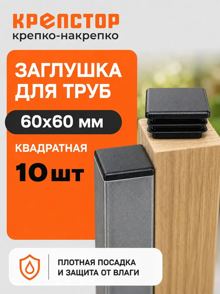 Заглушка 60х60 мм квадратная для профильной трубы, 10 шт., 60x60 мм, 10 шт