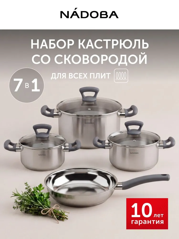 Набор посуды для приготовления, 7 предметов, NADOBA, вариант