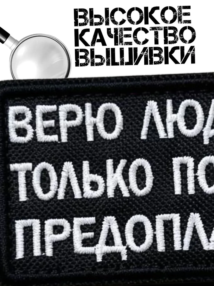 Шеврон на липучке Верю людям только после предоплаты, вариант, фото 5