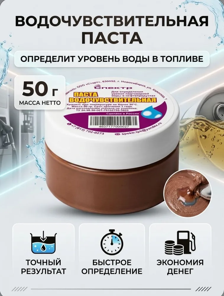 Паста водочувствительная Спектр 50гр. индикаторная, 50 г