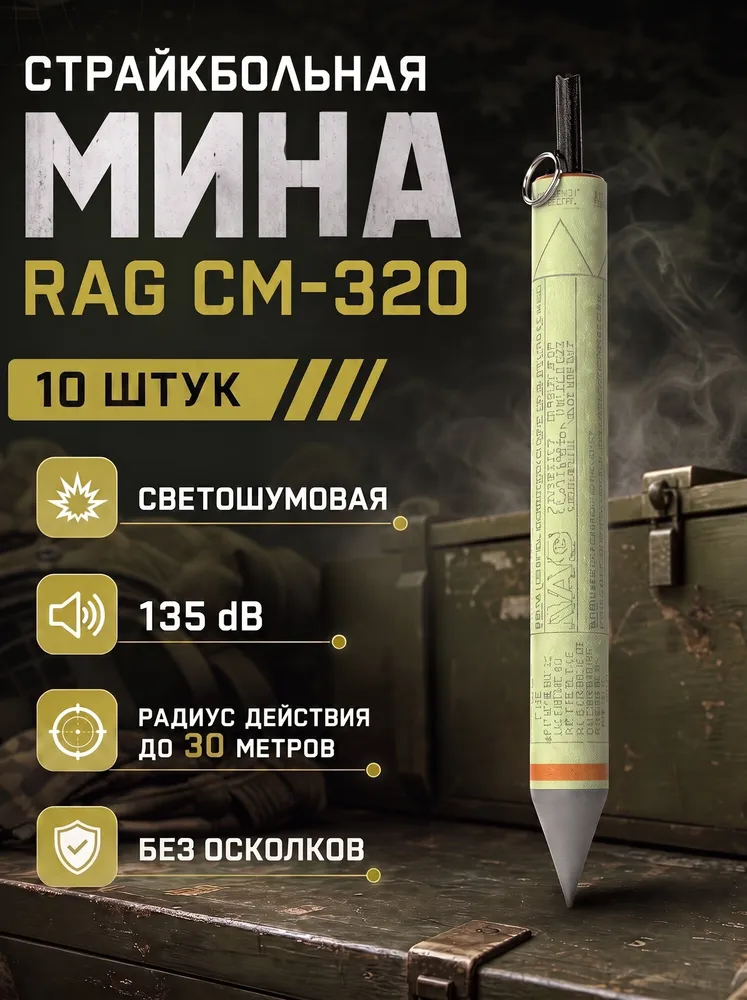 Мины светошумовые страйкбольные RAG СМ-320 - 10 штук, без осколков, для страйкбола и пейнтбола, вариант