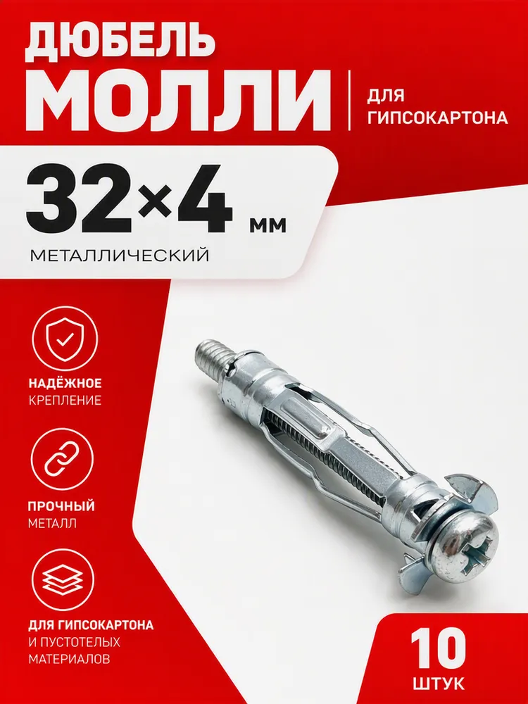 Дюбель Молли 32*4 для гипсокартона металлический комплект 10 штук, 32x4