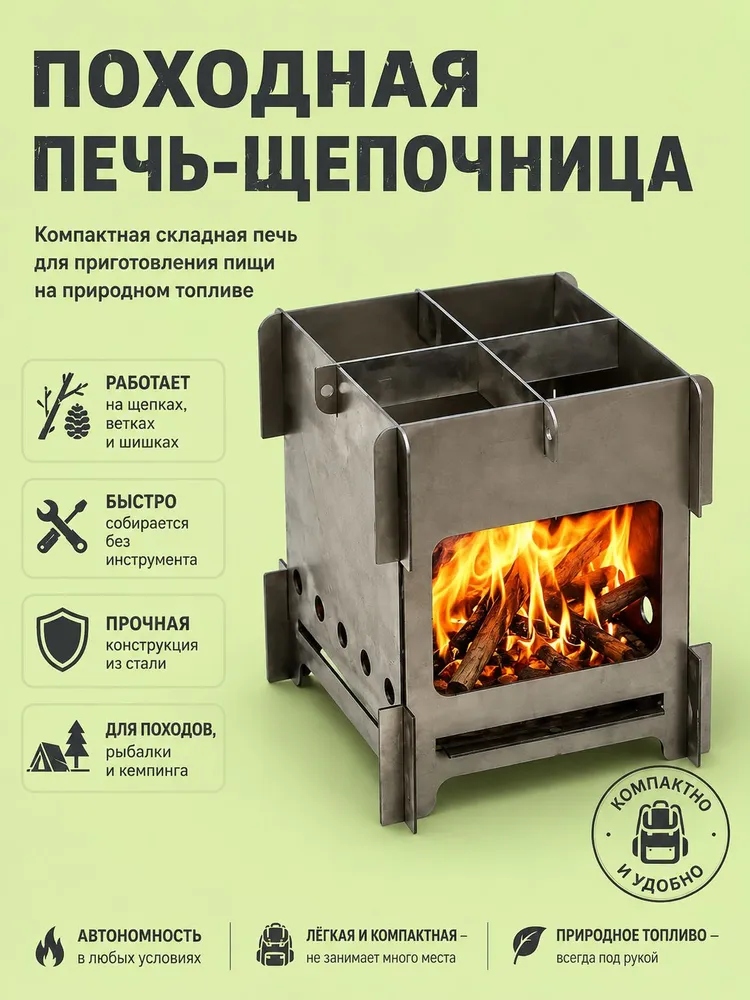 Печка походная (Щепочница), без чехла, вариант