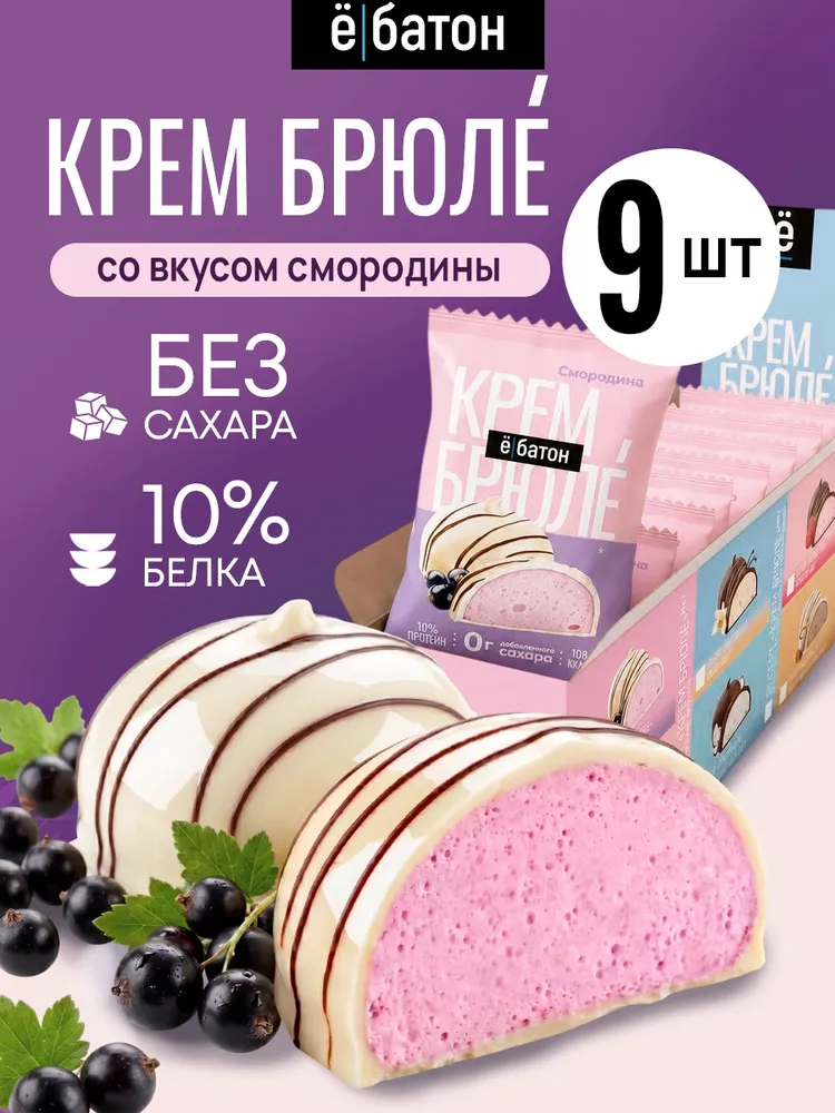 Протеиновое печенье "Крем Брюле" без сахара, со вкусом смородины Ёбатон 9 штук по 35г, 35 г