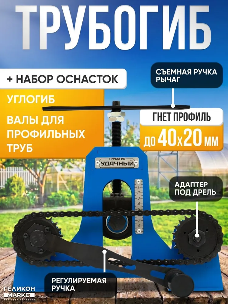 Набор трубогиб Удачный Стандарт 3 для профильных труб 40 мм или 20 мм с адаптером на дрель и углогиб / профилегиб, вариант