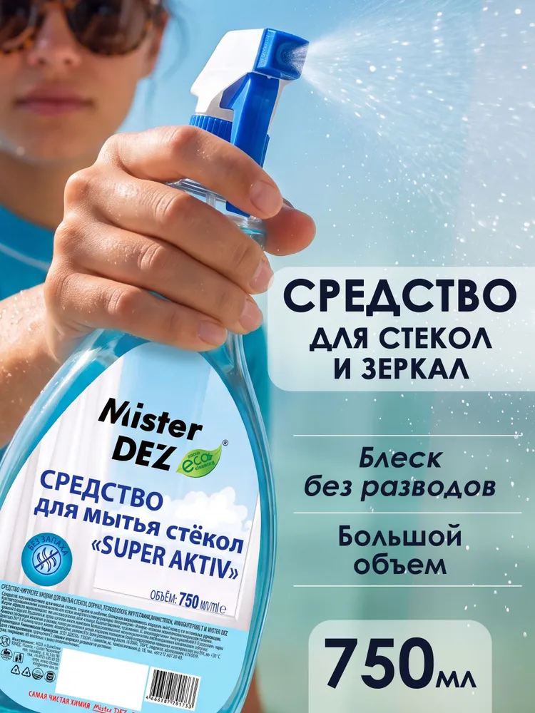 Средство для мытья стекол и зеркал, жидкость для окон, без разводов 750 мл, 750 мл
