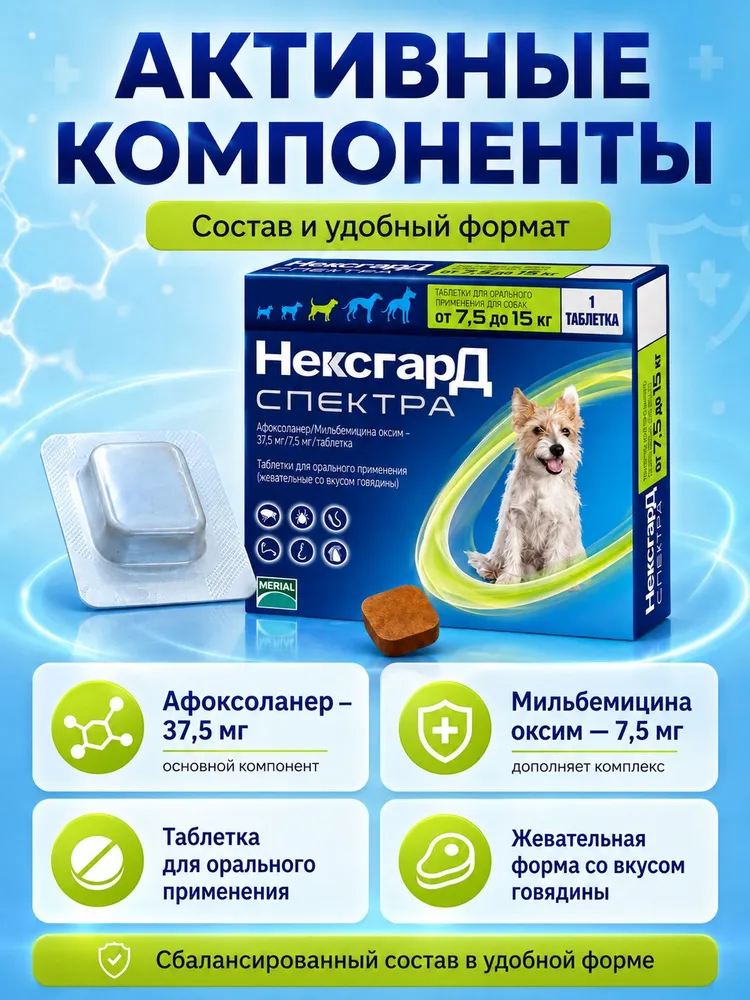 Нексгард Спектра M для собак весом от 7.5-15 кг, жевательная таблетка против блох, клещей и гельминтов (Срок год. 10.2027), 15 кг, фото 3