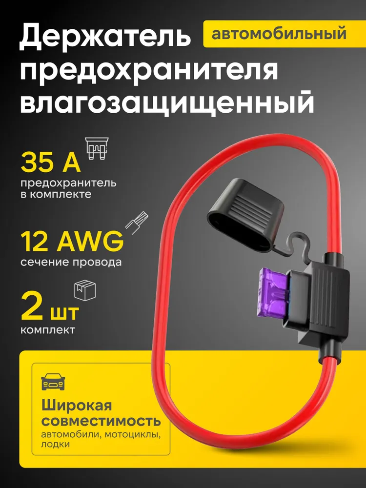 Держатель предохранителя, предохранитель 30А стандарт со шнуром 300мм, 3,40 кв.мм (12AWG), комплект 2шт, 2 шт