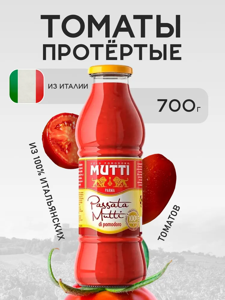Томаты протертые Mutti, 700г, 700 г