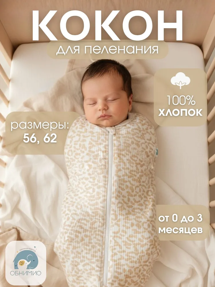 Пеленка-кокон ОБНИМИО Кокон, вариант