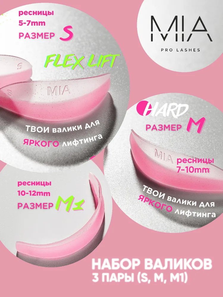 Набор валиков для ламинирования ресниц MIA PRO LASHES FLEX LIFT HARD (розовый, 3 пары), розовый