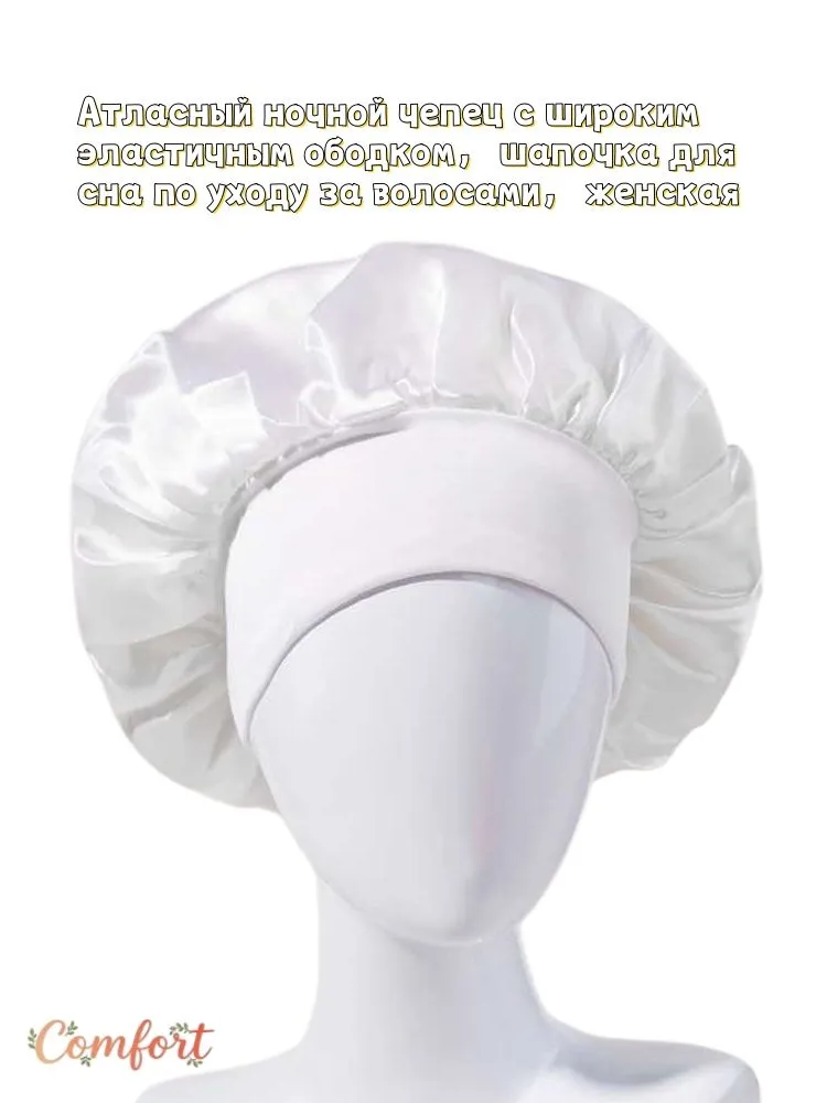 Шапочка для сна 1 шт., 1 шт