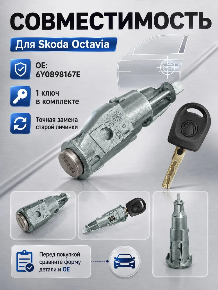 Личинка замка двери с ключом для Skoda Octavia, OE 6Y0898167E, вариант, фото 2