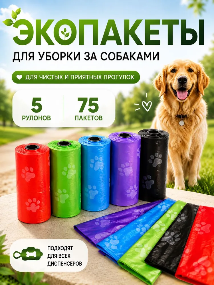 Биоразлагаемые пакеты для уборки за собаками, вариант